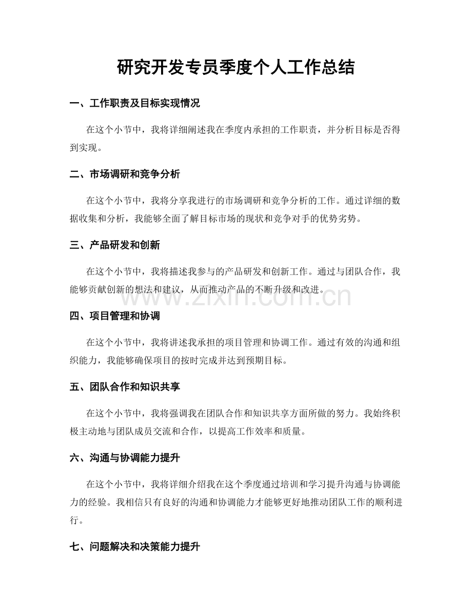 研究开发专员季度个人工作总结.docx_第1页