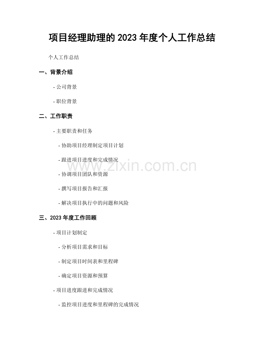 项目经理助理的2023年度个人工作总结.docx_第1页