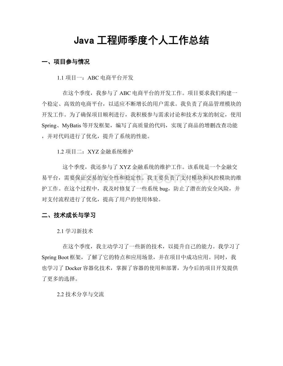 Java工程师季度个人工作总结.docx_第1页