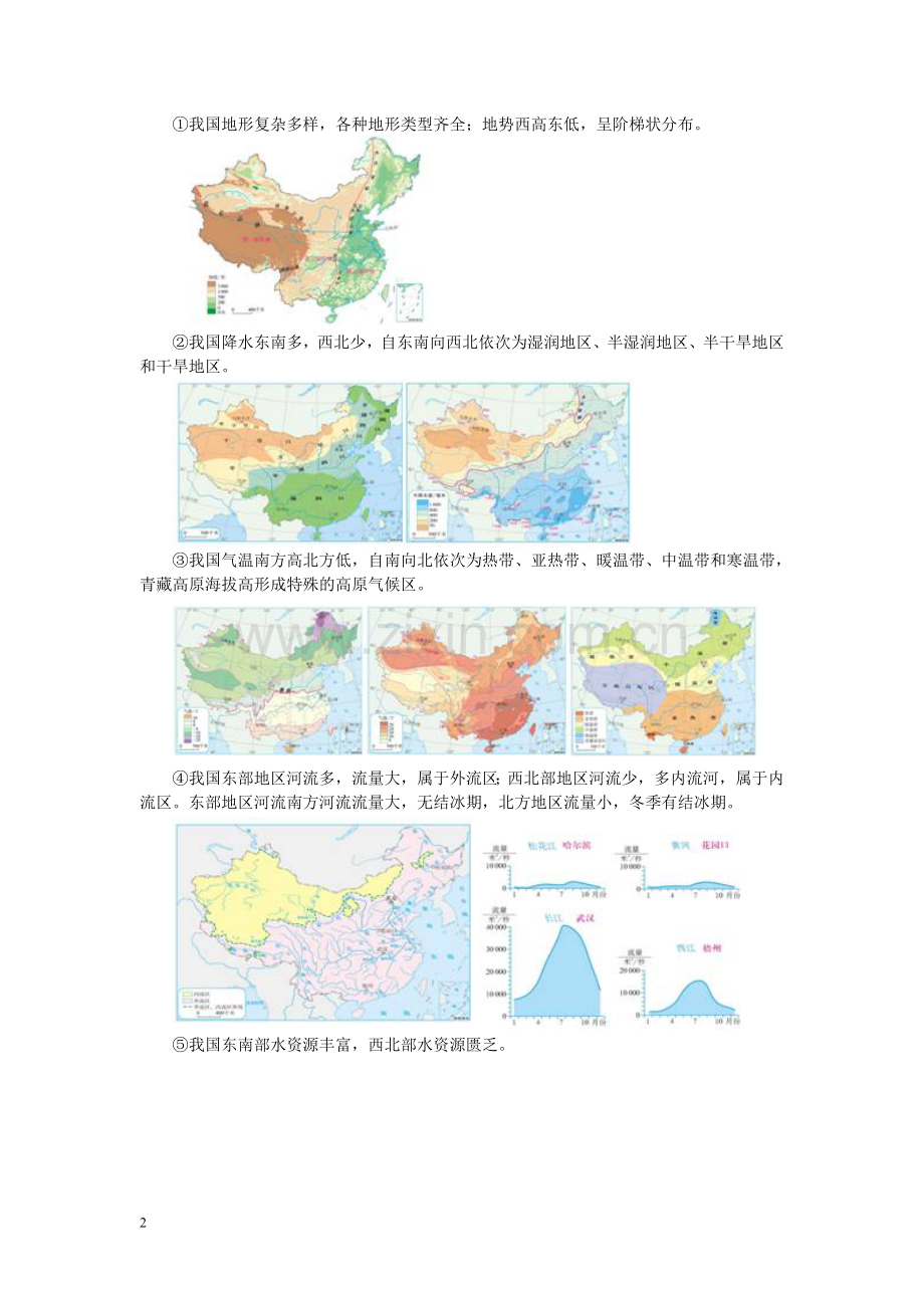 八年级地理下册第五章的地理差异教案(新版)新人教版.doc_第2页