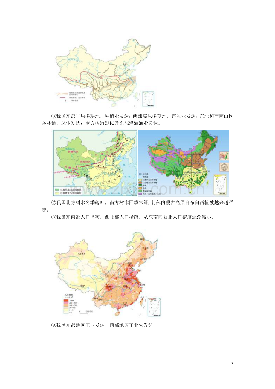 八年级地理下册第五章的地理差异教案(新版)新人教版.doc_第3页