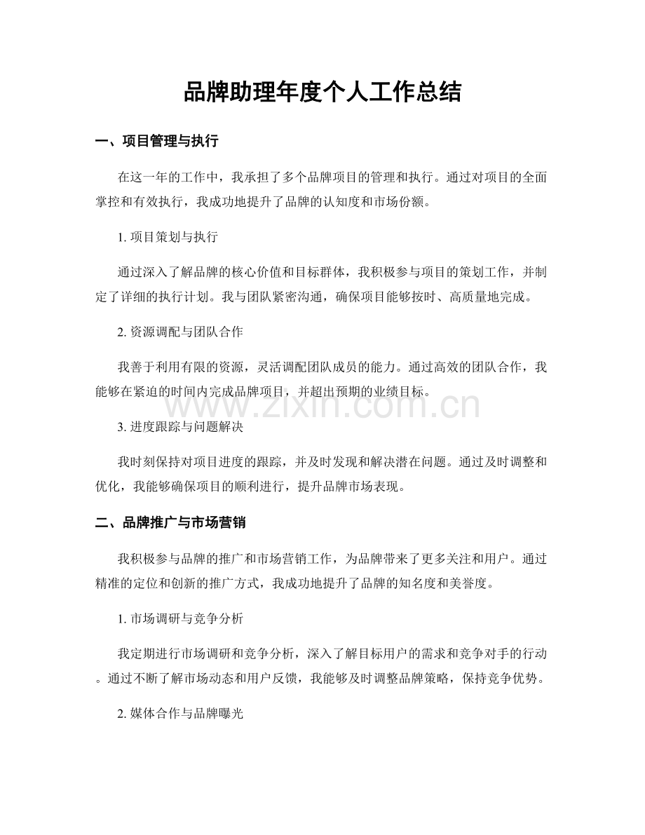 品牌助理年度个人工作总结.docx_第1页