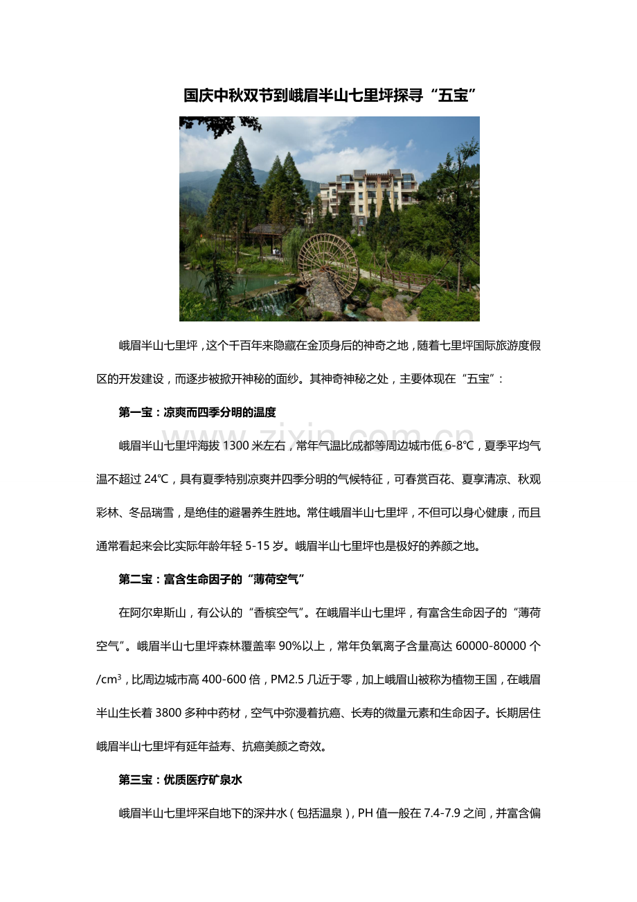 国庆中秋双节到峨眉半山七里坪探寻“五宝”.doc_第1页