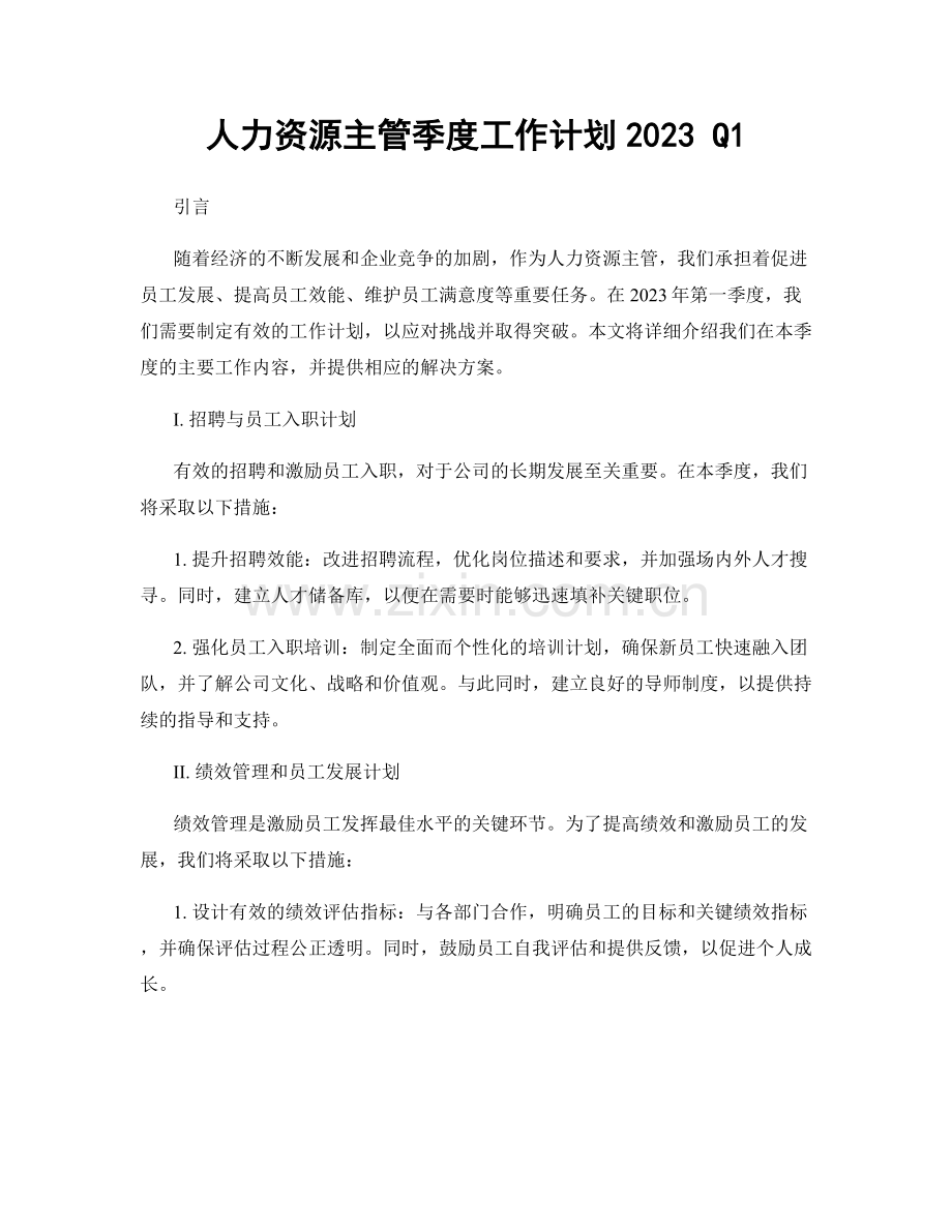 人力资源主管季度工作计划2023 Q1.docx_第1页