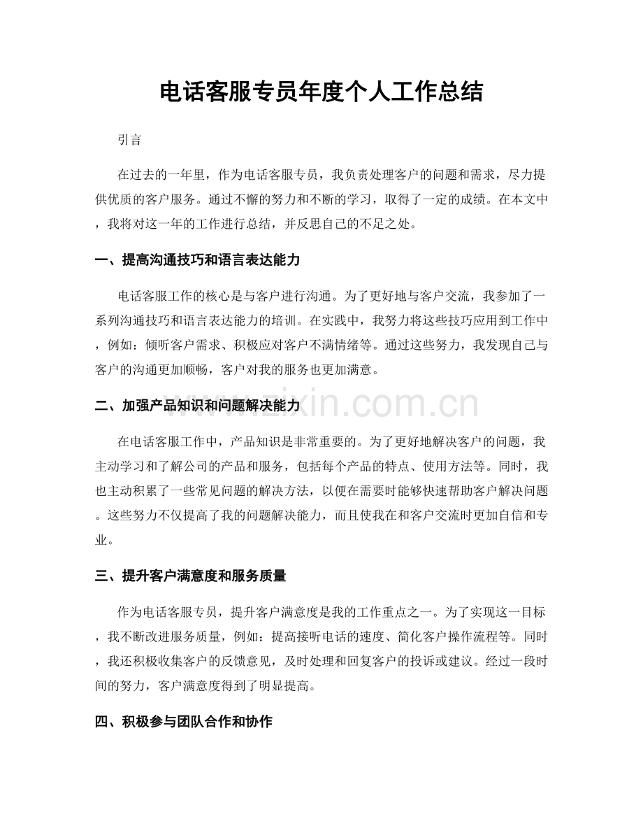 电话客服专员年度个人工作总结.docx_第1页