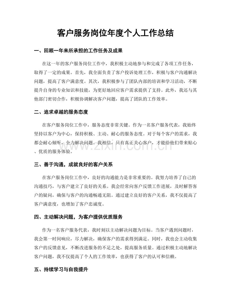 客户服务岗位年度个人工作总结.docx_第1页