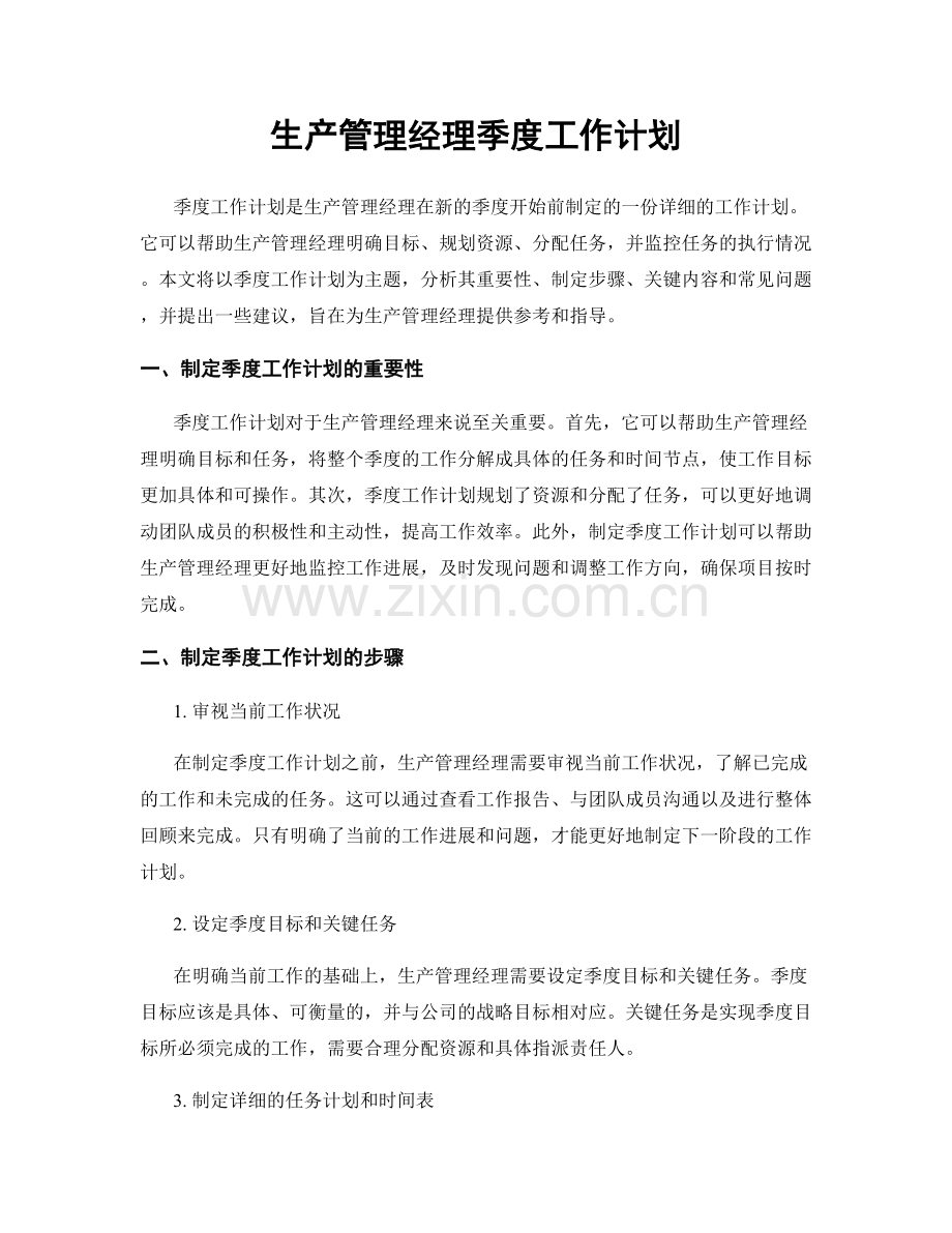 生产管理经理季度工作计划.docx_第1页