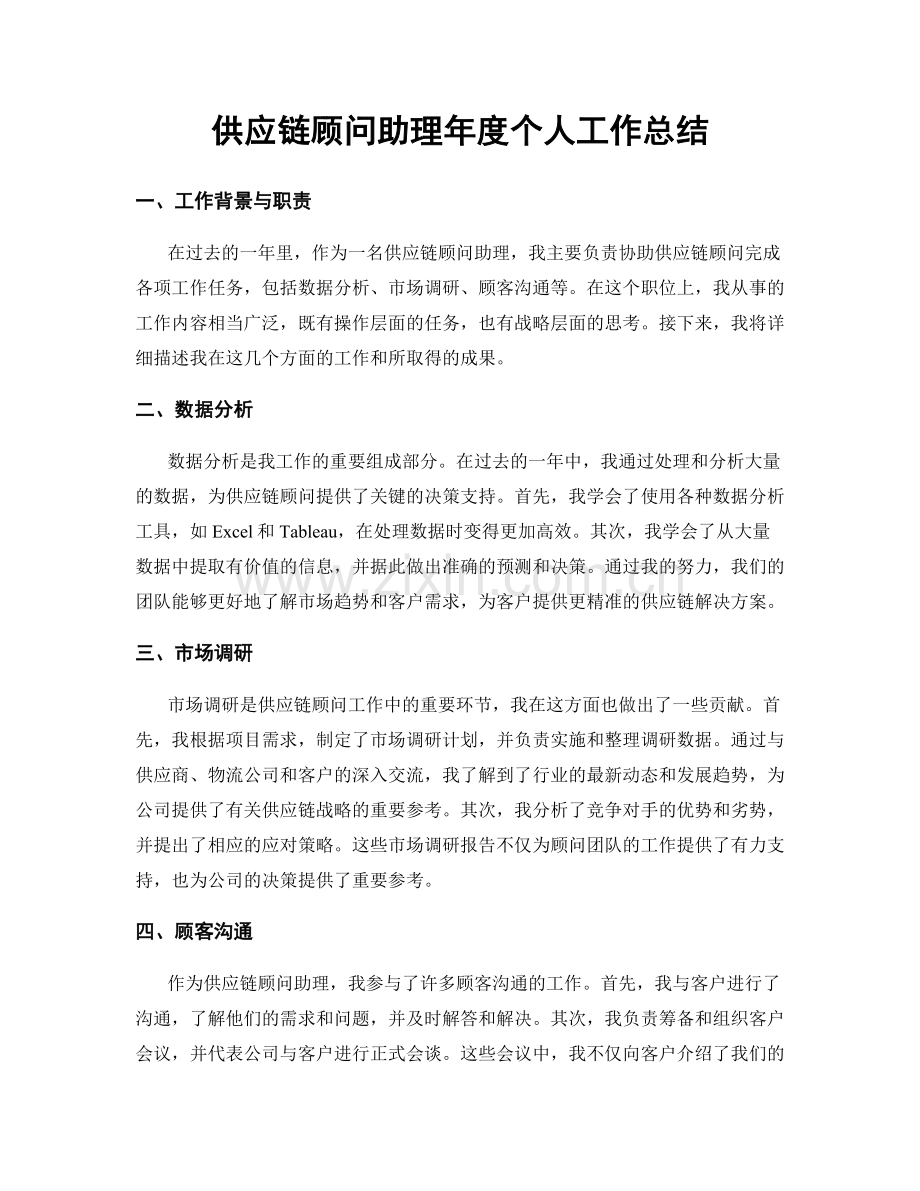 供应链顾问助理年度个人工作总结.docx_第1页