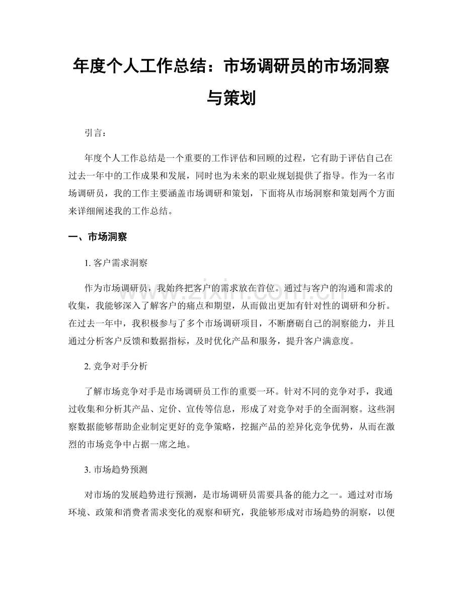 年度个人工作总结：市场调研员的市场洞察与策划.docx_第1页