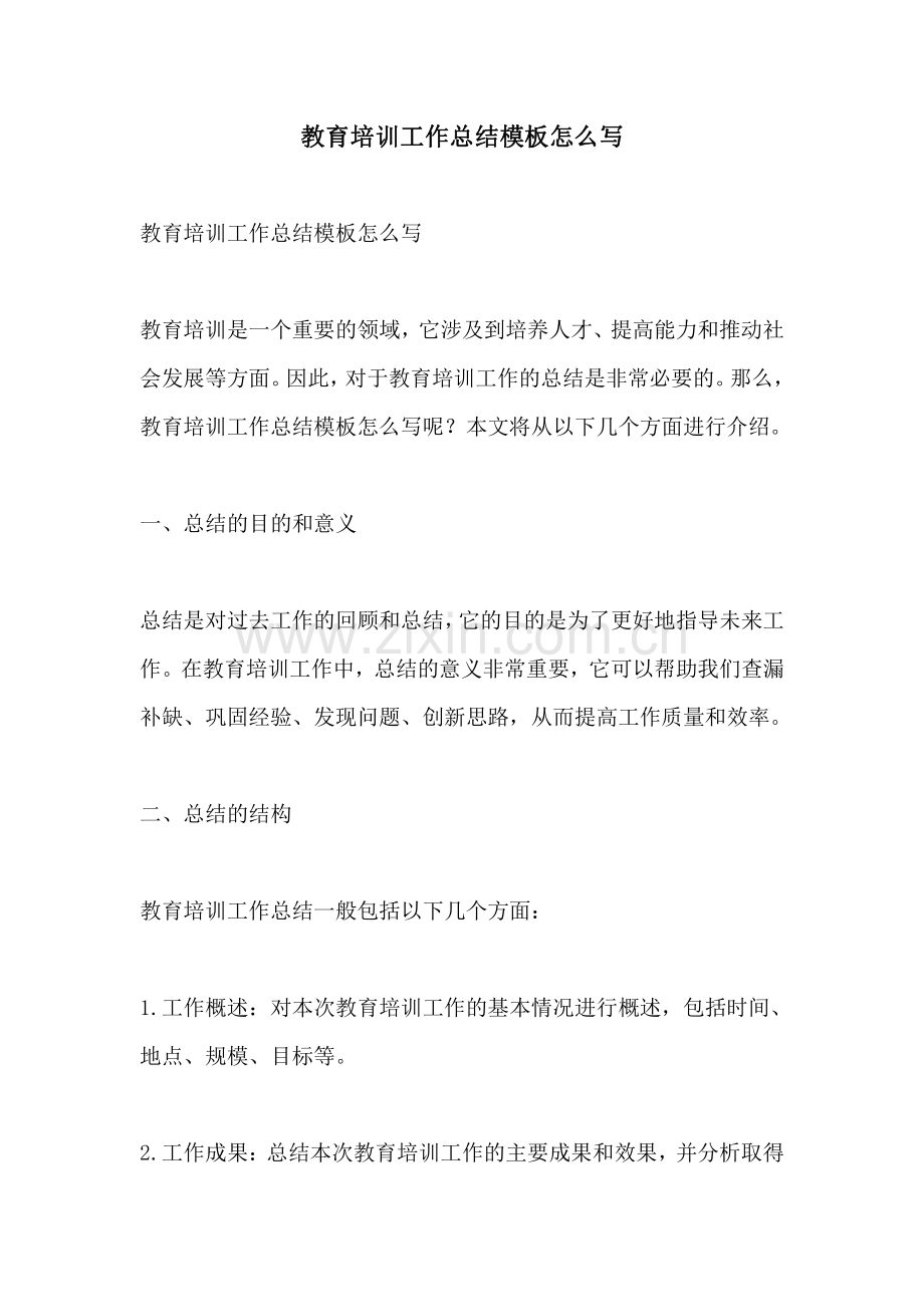 教育培训工作总结模板怎么写.pdf_第1页