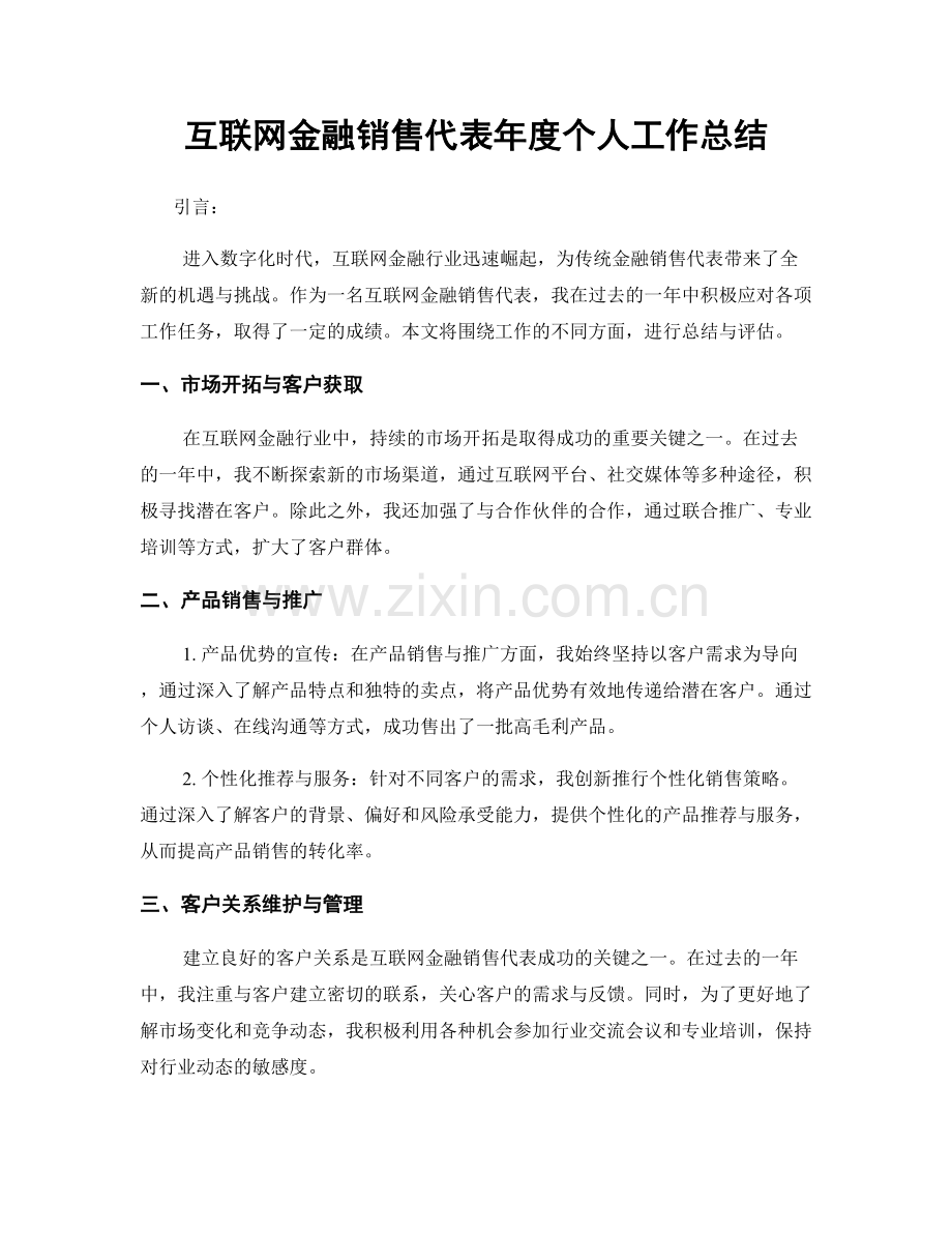 互联网金融销售代表年度个人工作总结.docx_第1页