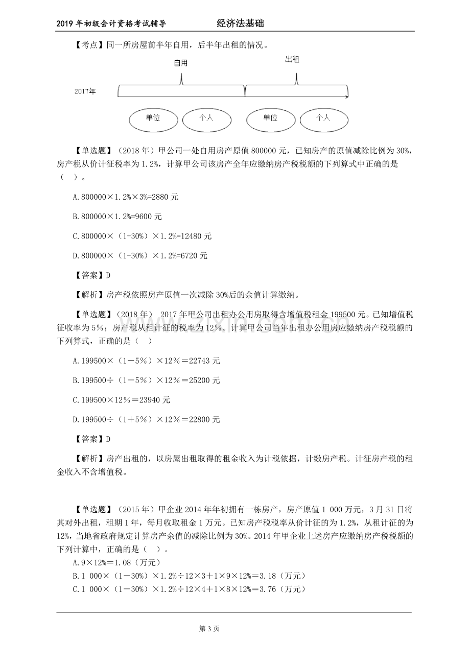 2019年初级会计考试-经济法基础-第六章其他税收法律制度.doc_第3页