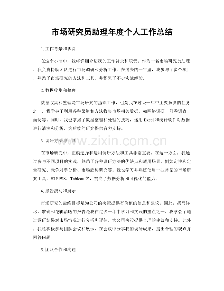 市场研究员助理年度个人工作总结.docx_第1页