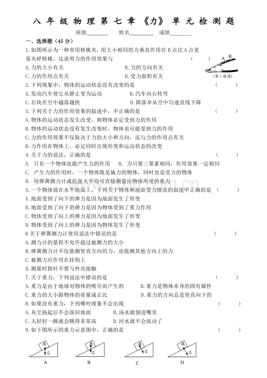 八年级物理第七章力单元测试题.doc_第1页