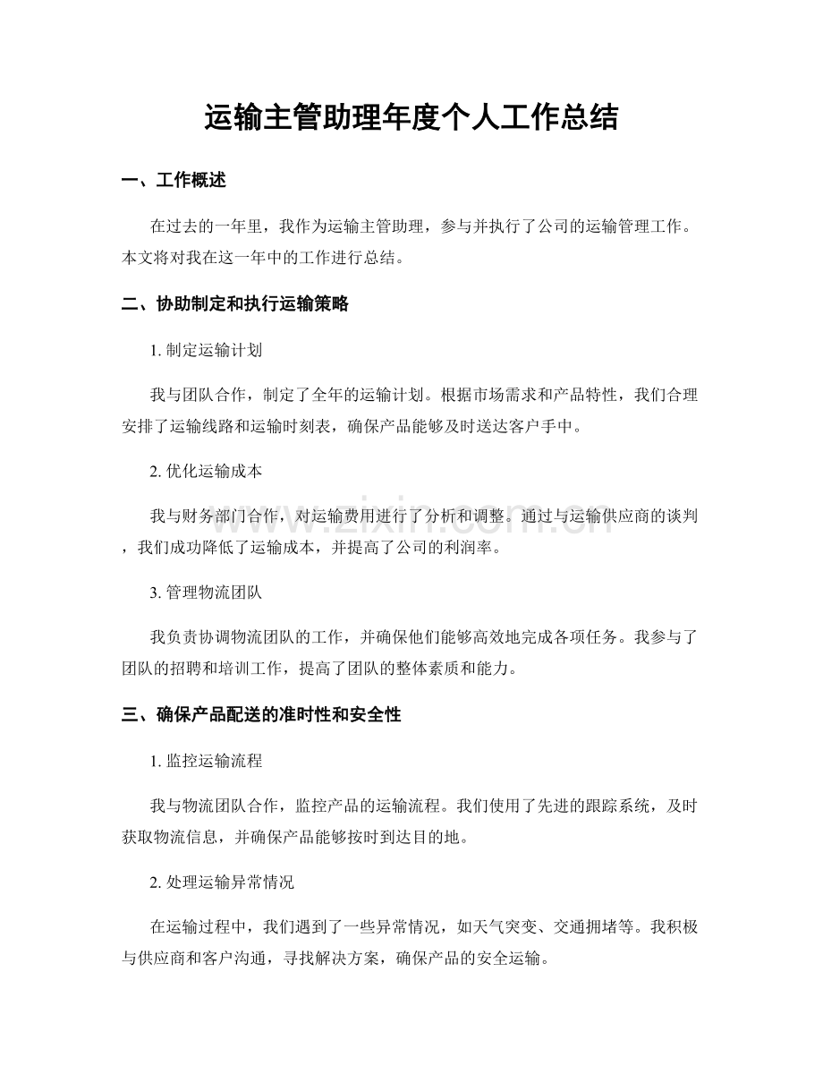 运输主管助理年度个人工作总结.docx_第1页