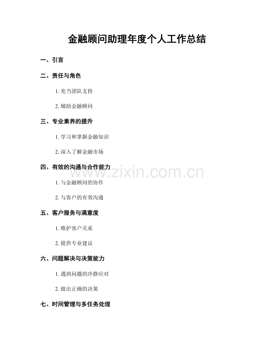 金融顾问助理年度个人工作总结.docx_第1页