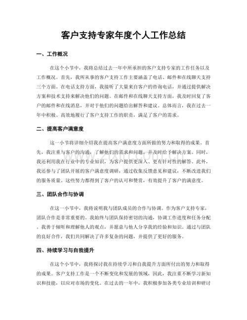 客户支持专家年度个人工作总结.docx