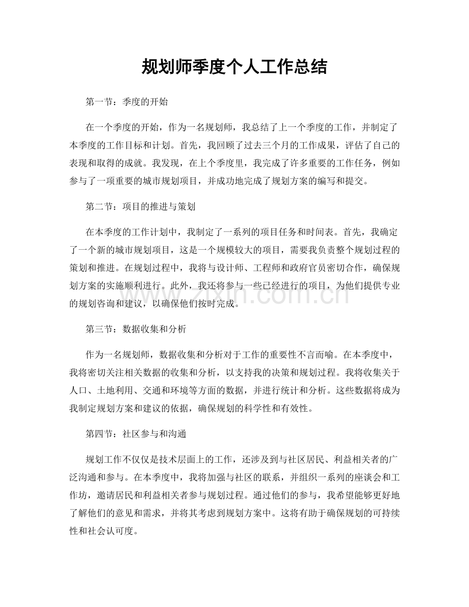 规划师季度个人工作总结.docx_第1页