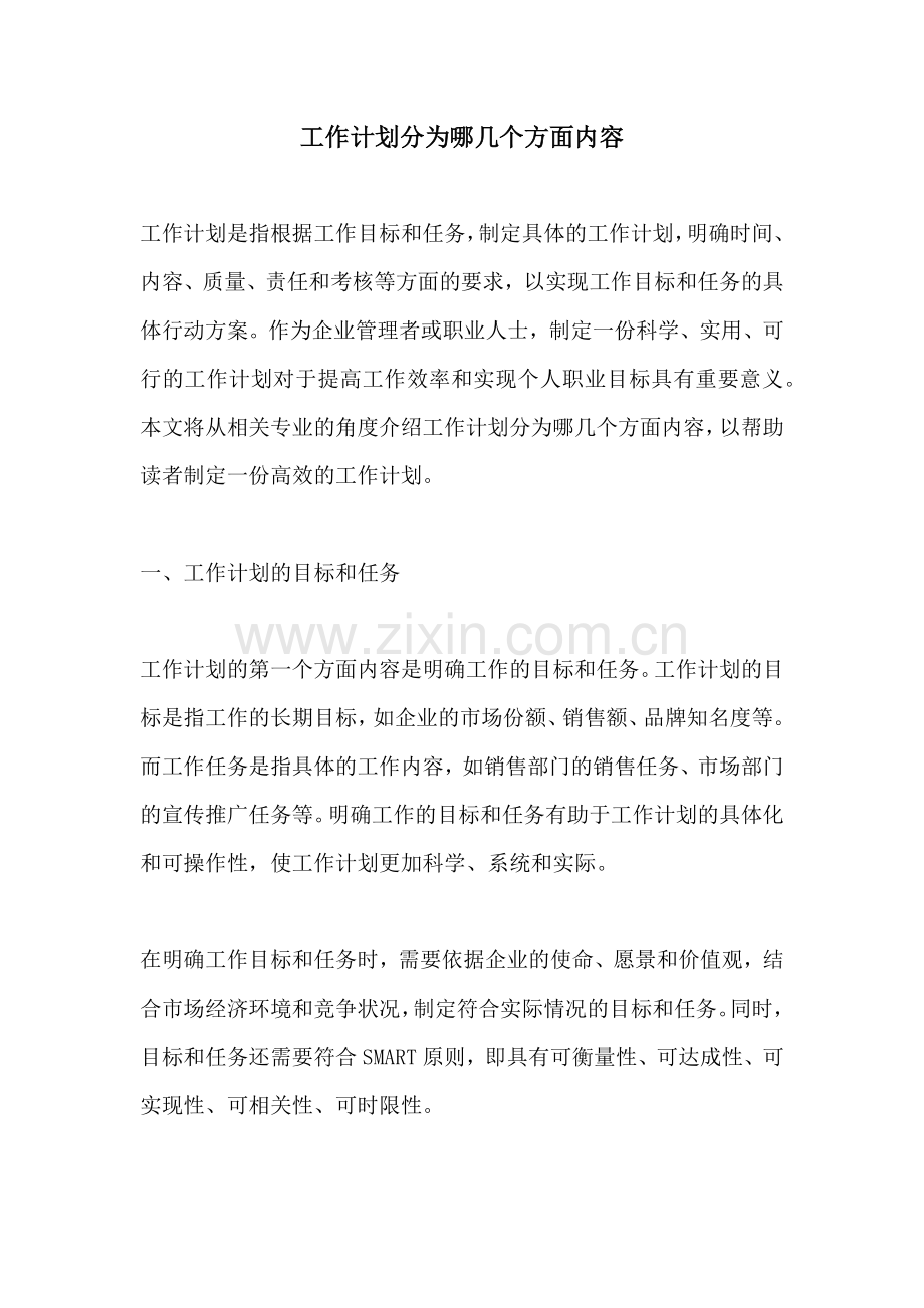 工作计划分为哪几个方面内容.docx_第1页