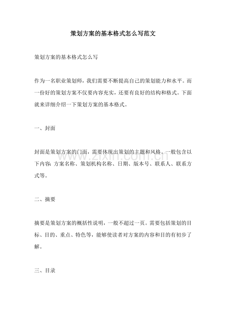 策划方案的基本格式怎么写范文.docx_第1页