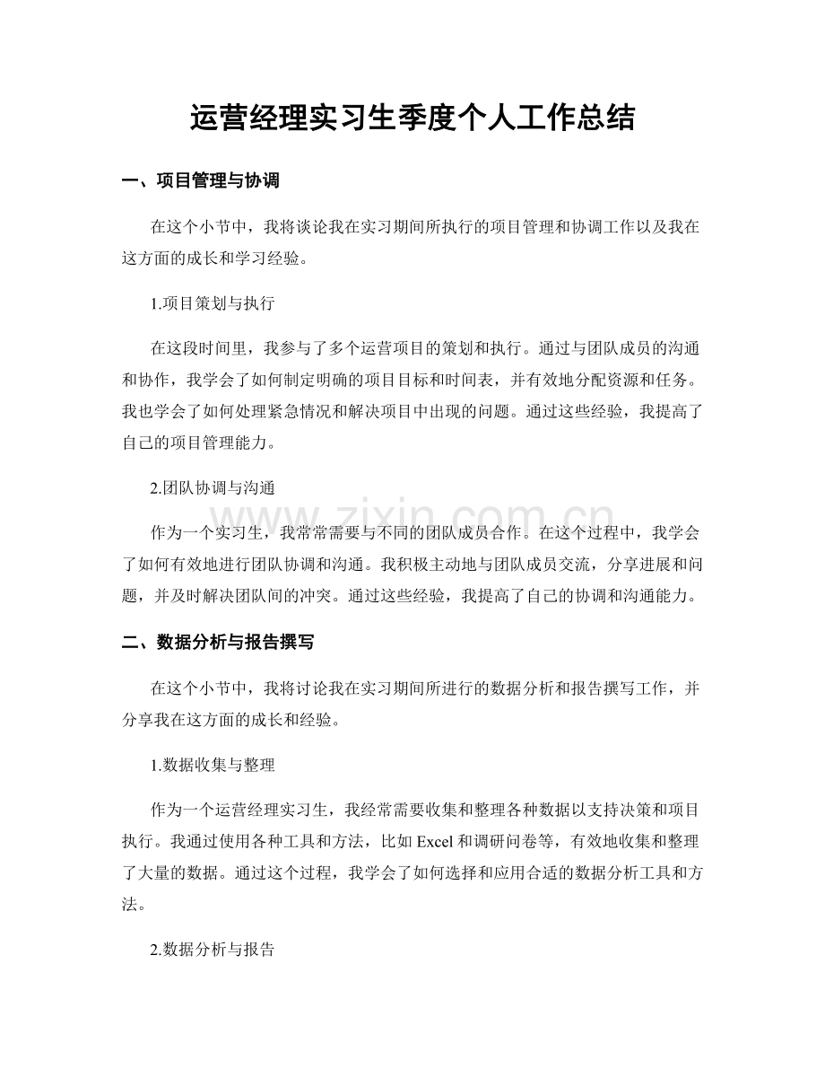 运营经理实习生季度个人工作总结.docx_第1页