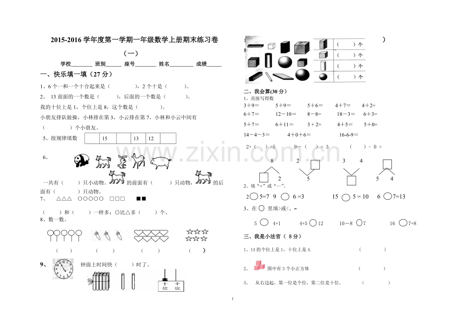 一年级数学试卷.doc_第1页