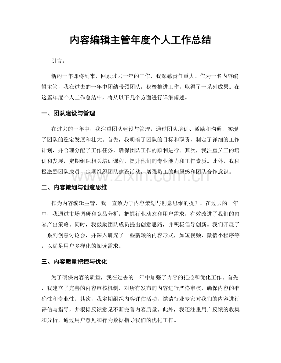 内容编辑主管年度个人工作总结.docx_第1页