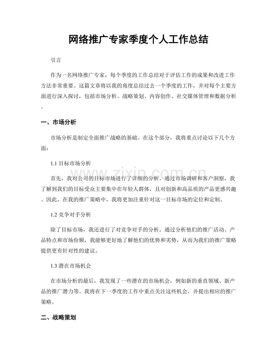 网络推广专家季度个人工作总结.docx_第1页