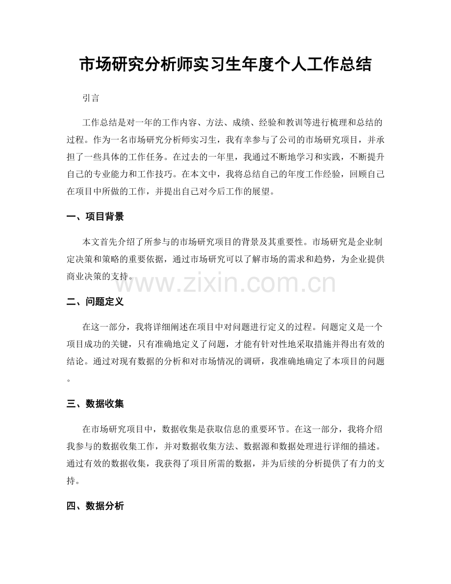 市场研究分析师实习生年度个人工作总结.docx_第1页