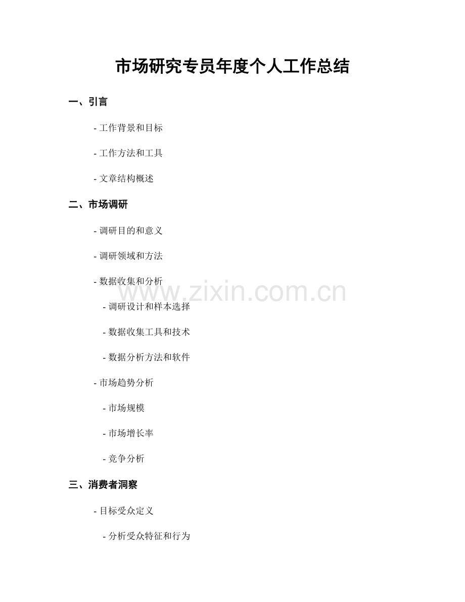 市场研究专员年度个人工作总结.docx_第1页