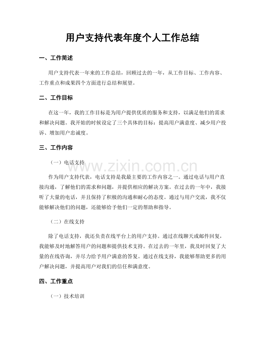 用户支持代表年度个人工作总结.docx_第1页