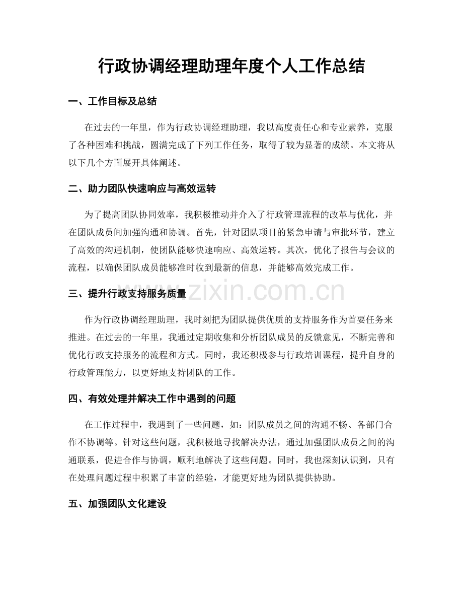 行政协调经理助理年度个人工作总结.docx_第1页