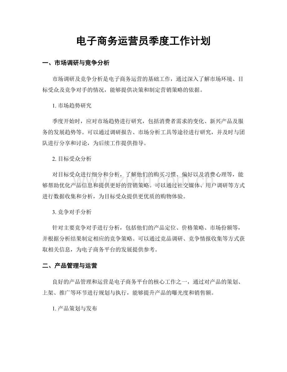 电子商务运营员季度工作计划.docx_第1页