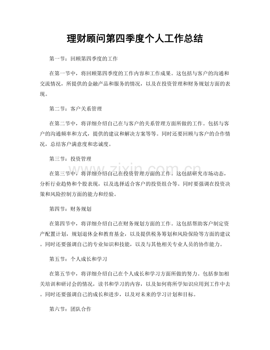 理财顾问第四季度个人工作总结.docx_第1页