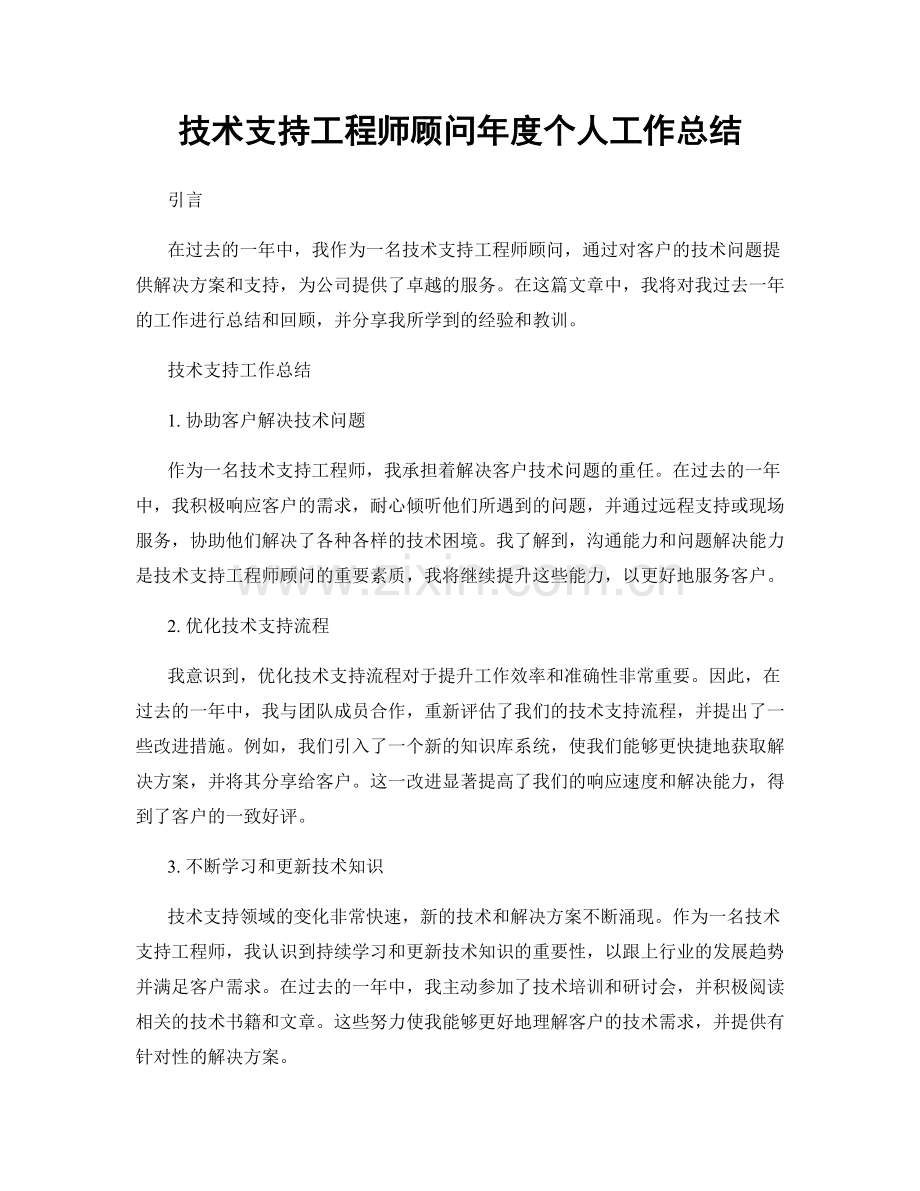 技术支持工程师顾问年度个人工作总结.docx_第1页