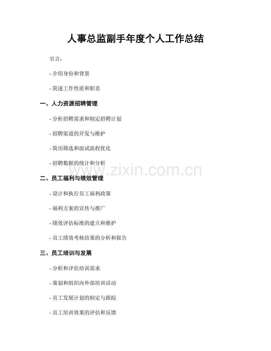 人事总监副手年度个人工作总结.docx_第1页