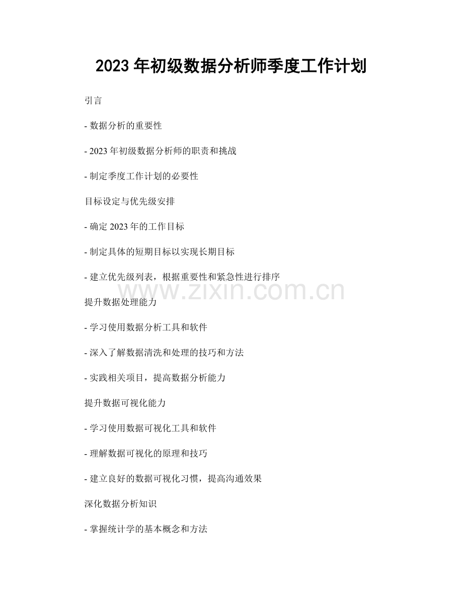 2023年初级数据分析师季度工作计划.docx_第1页