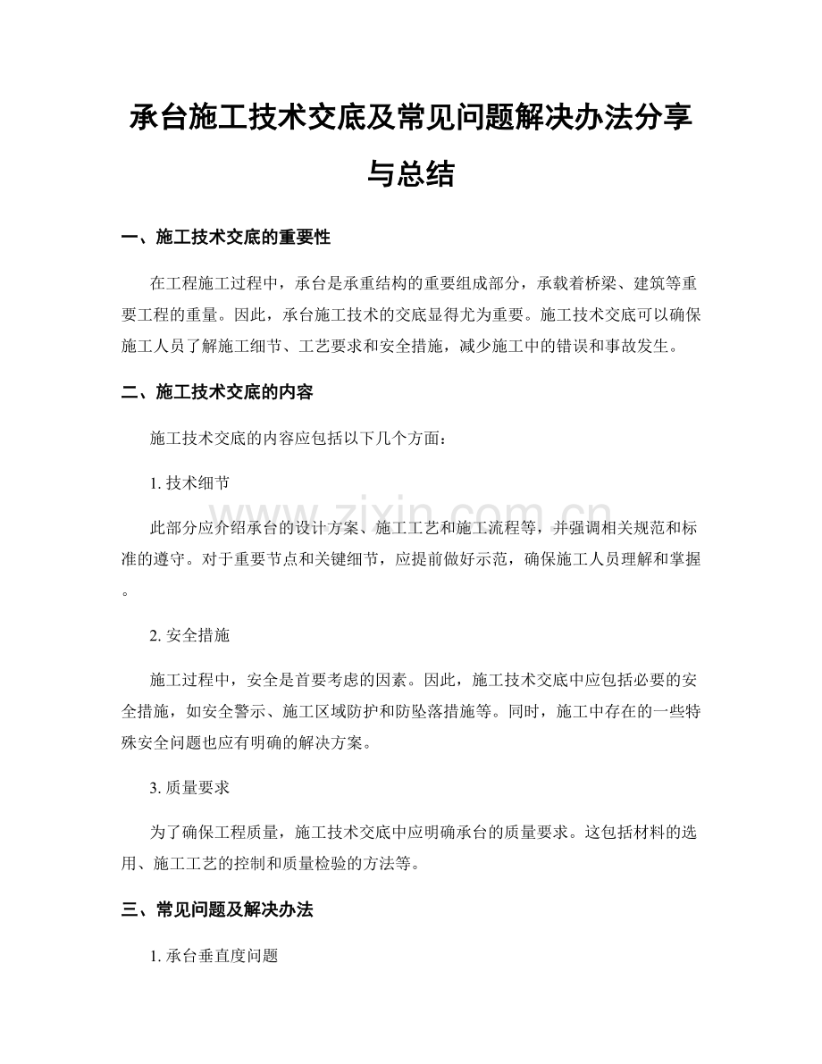 承台施工技术交底及常见问题解决办法分享与总结.docx_第1页