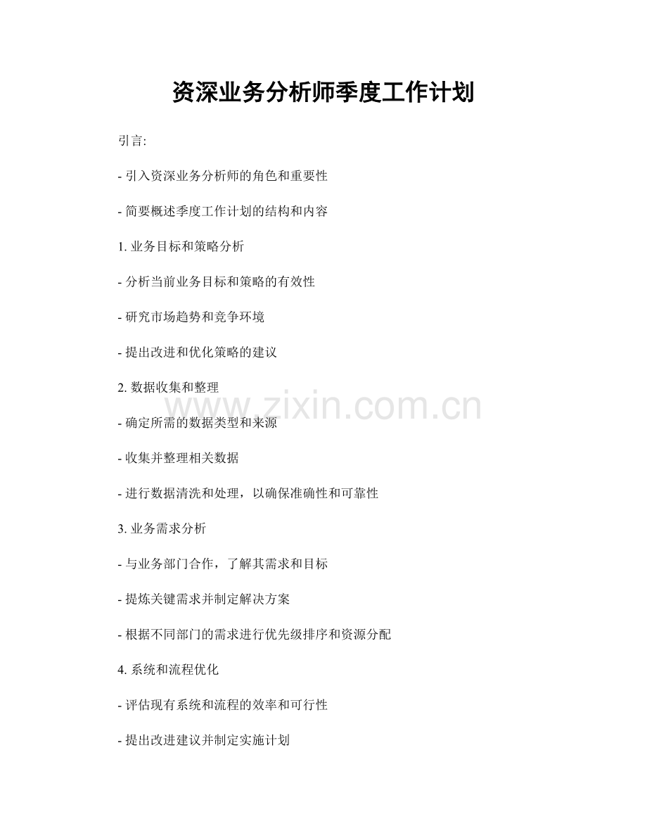 资深业务分析师季度工作计划.docx_第1页