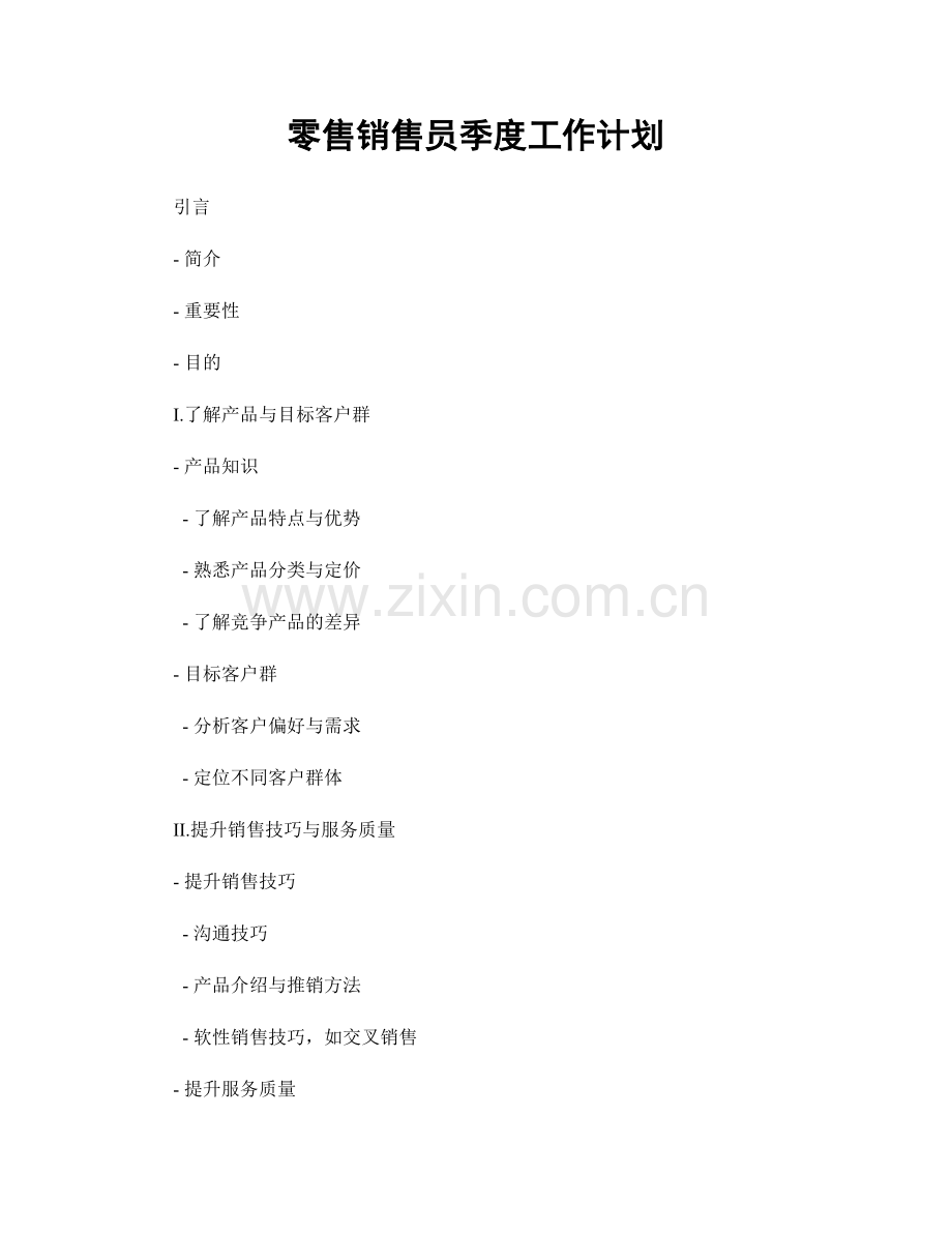 零售销售员季度工作计划.docx_第1页