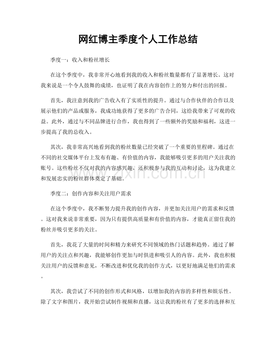 网红博主季度个人工作总结.docx_第1页