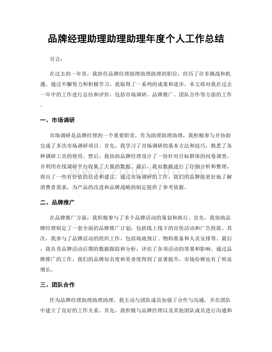 品牌经理助理助理助理年度个人工作总结.docx_第1页