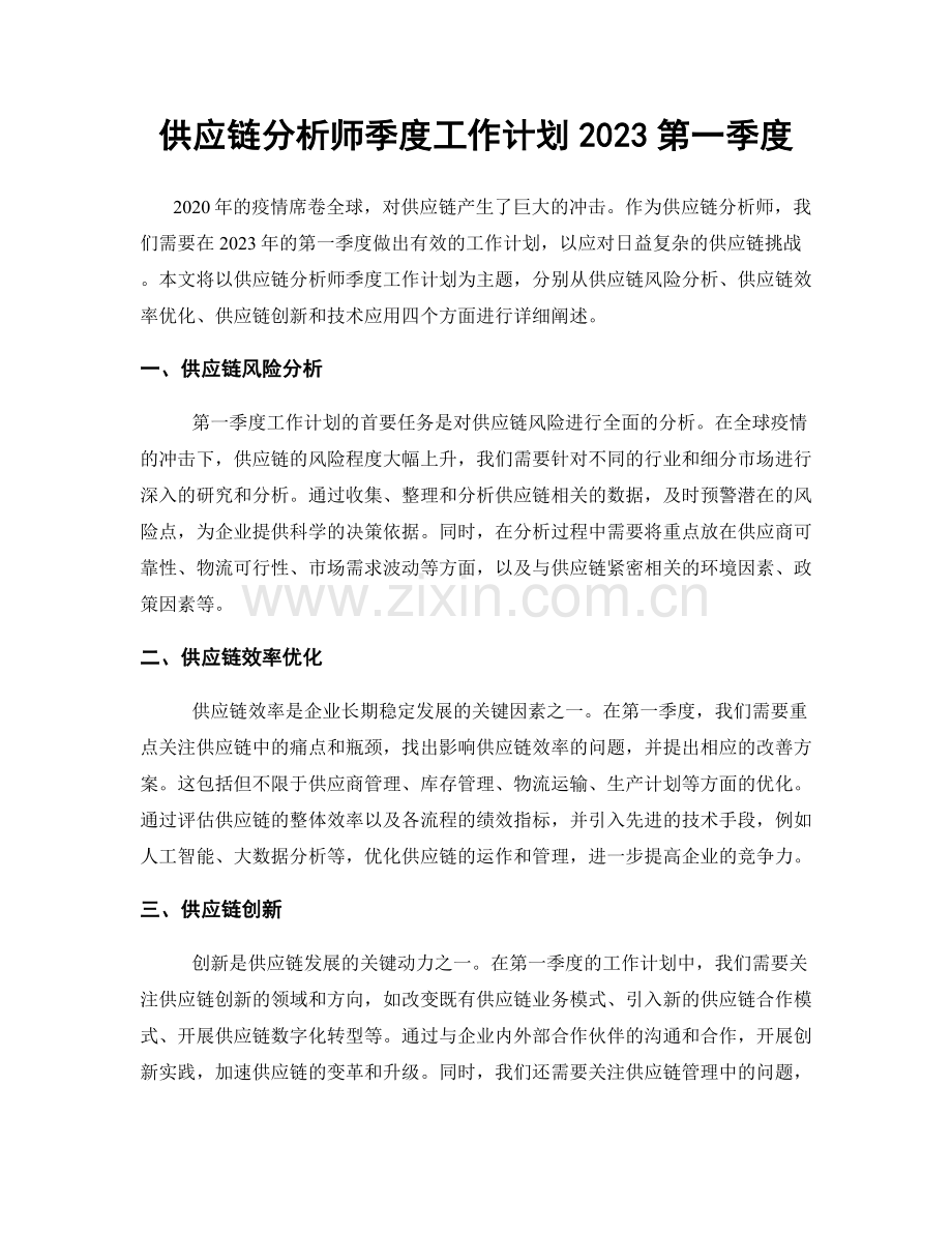 供应链分析师季度工作计划2023第一季度.docx_第1页