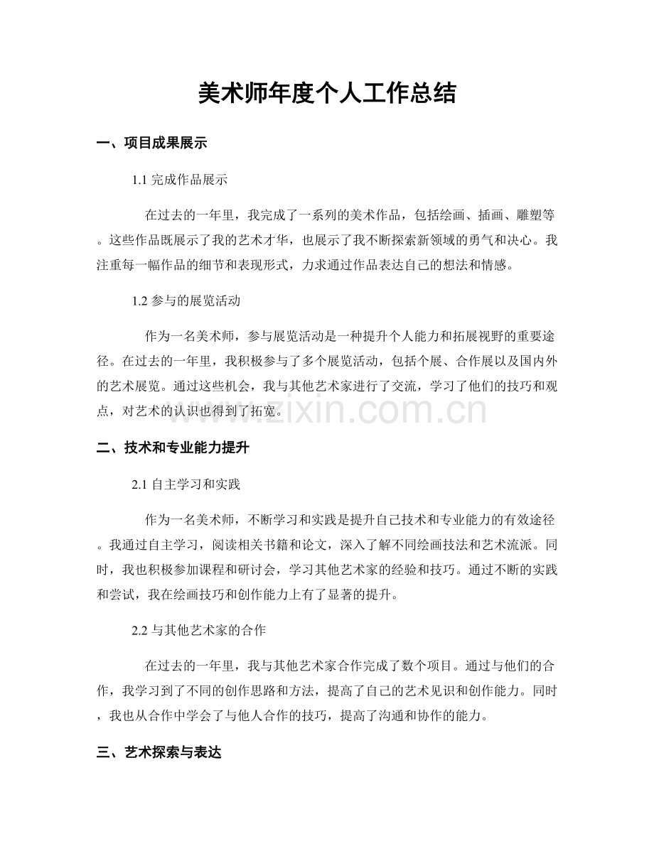 美术师年度个人工作总结.docx_第1页