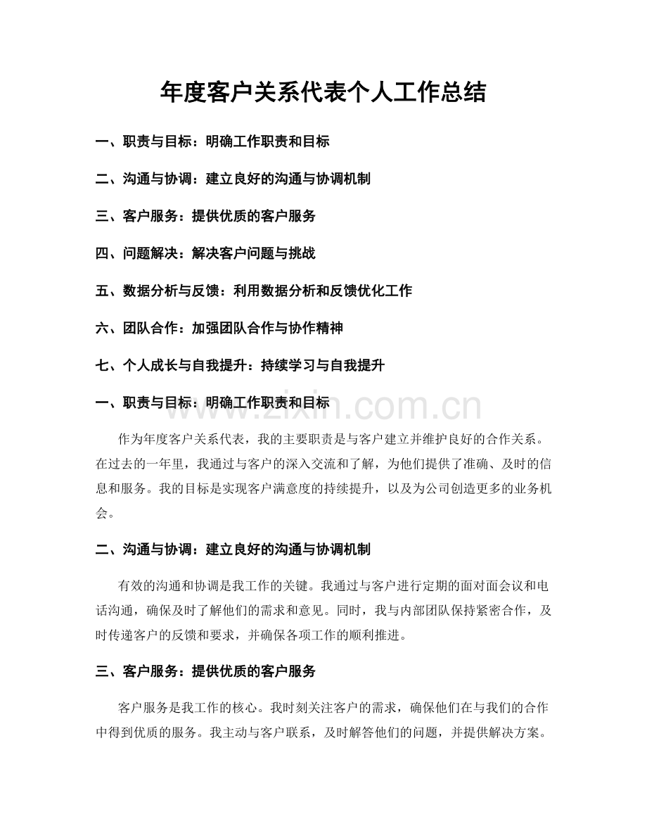 年度客户关系代表个人工作总结.docx_第1页