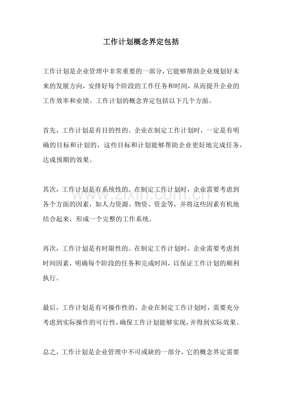 工作计划概念界定包括.docx_第1页