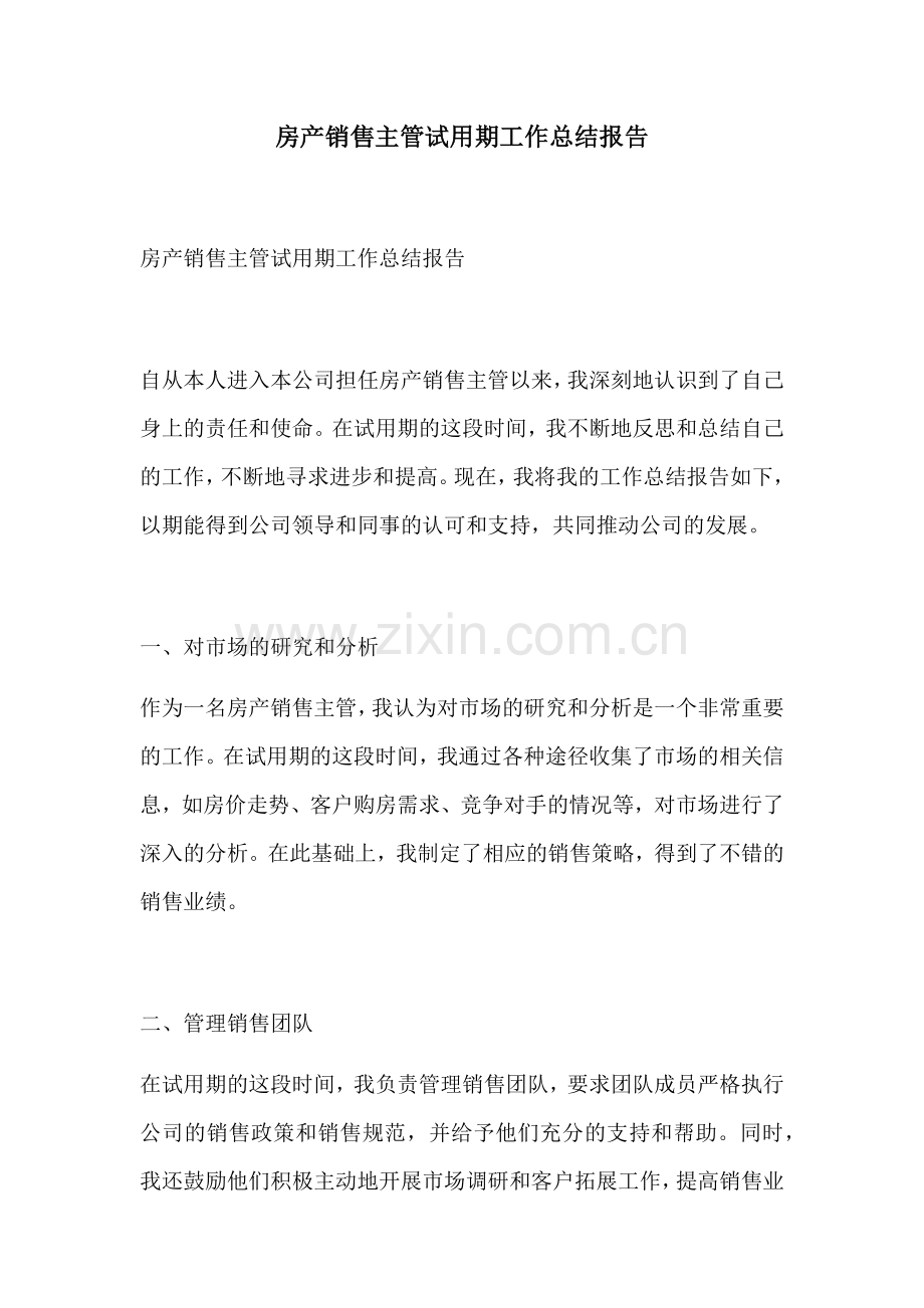 房产销售主管试用期工作总结报告.docx_第1页