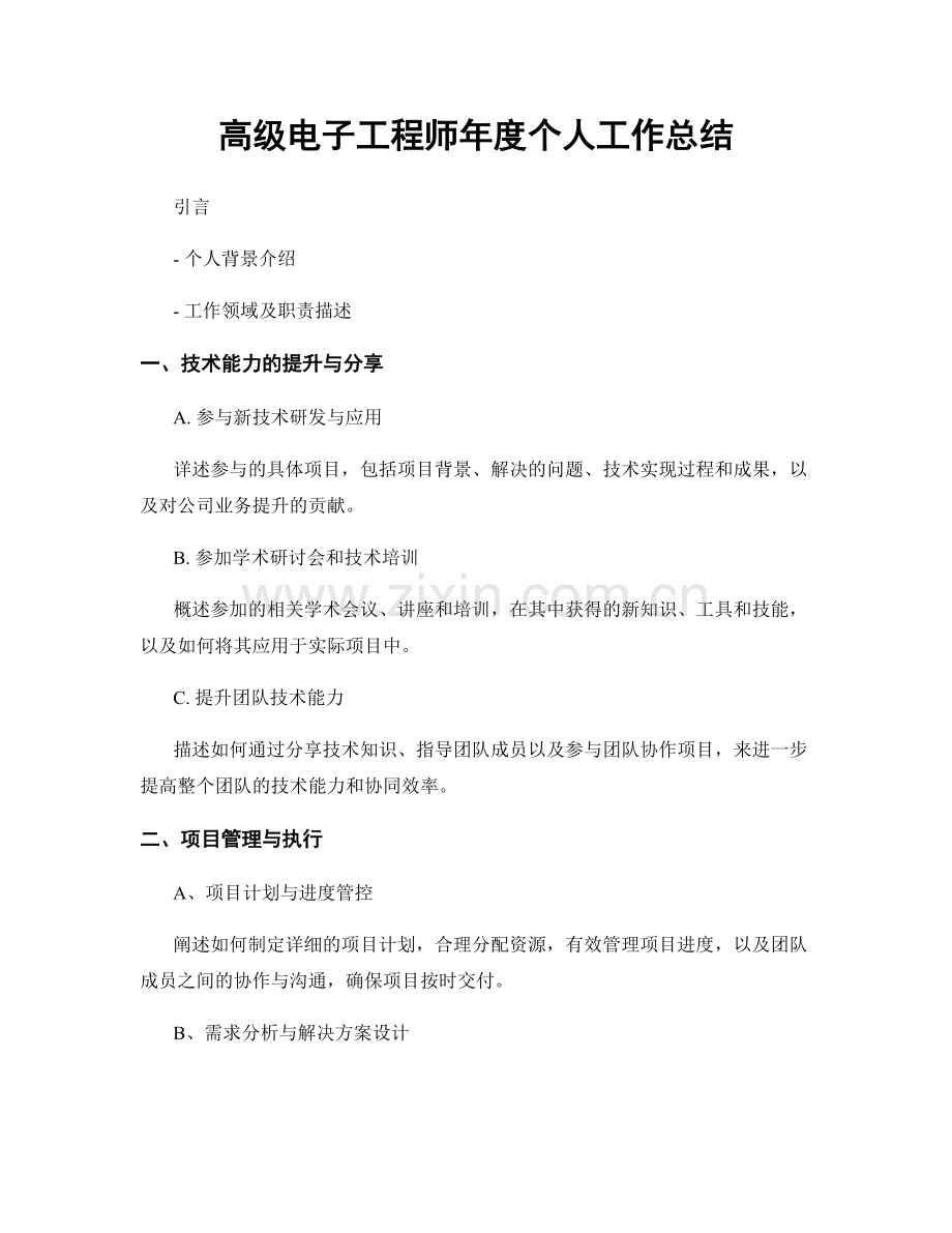 高级电子工程师年度个人工作总结.docx_第1页