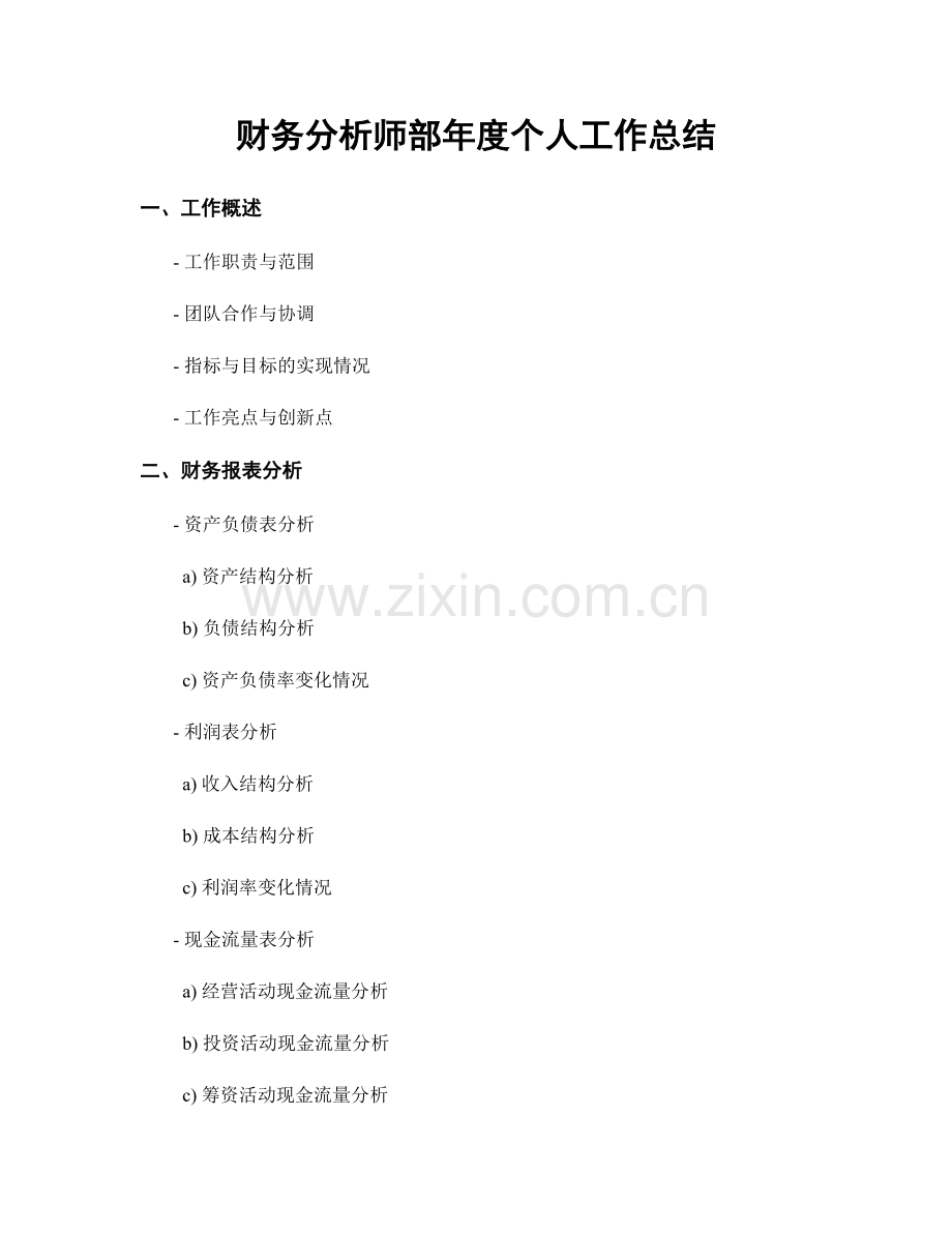 财务分析师部年度个人工作总结.docx_第1页