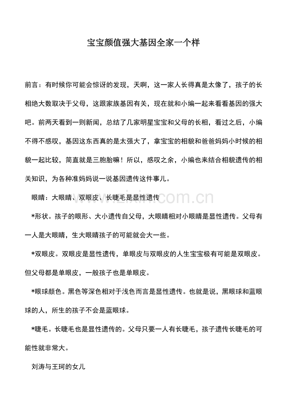 母婴育儿知识：宝宝颜值强大基因全家一个样.doc_第1页